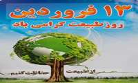 سیزده فروردین 1404، روز ملی طبیعت